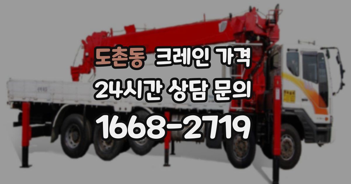 도촌동 크레인 가격
