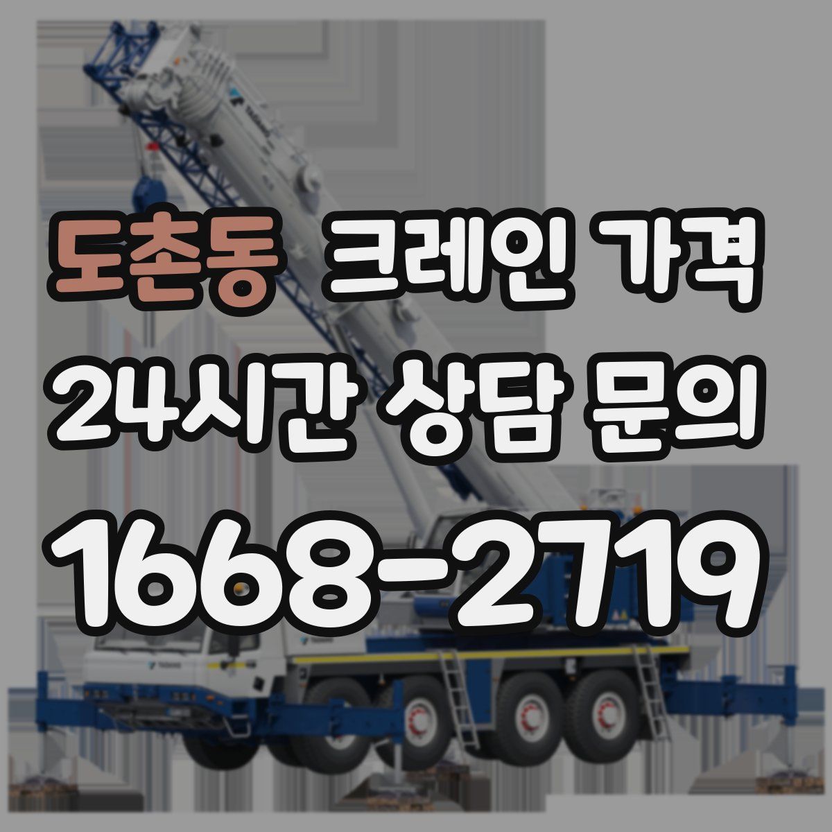 도촌동 크레인 가격