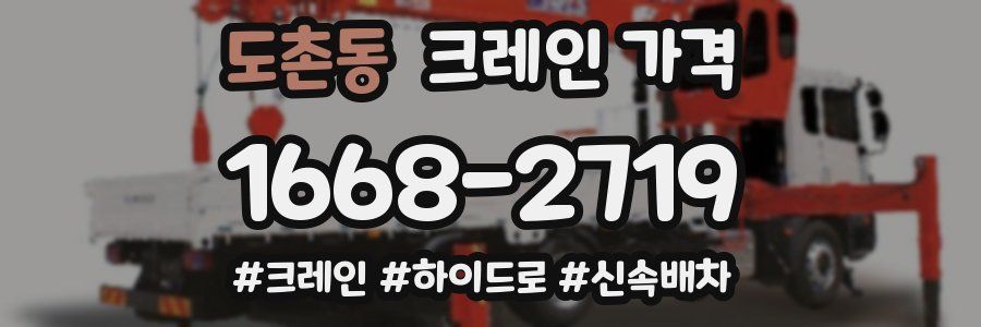 도촌동 크레인 가격