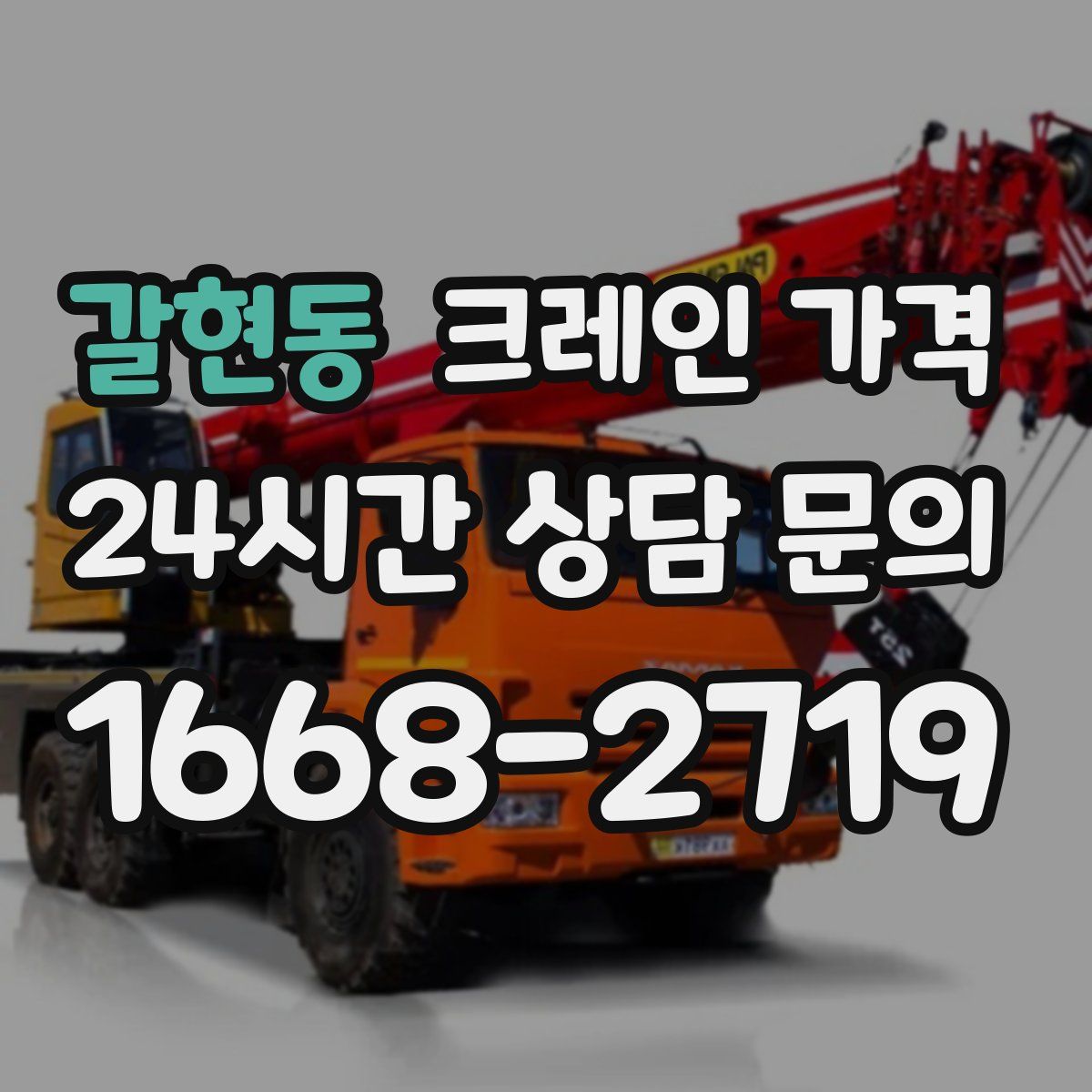 갈현동 크레인 가격
