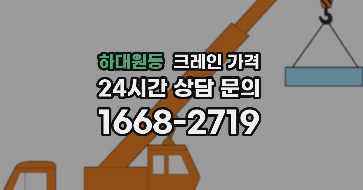 하대원동 크레인 가격