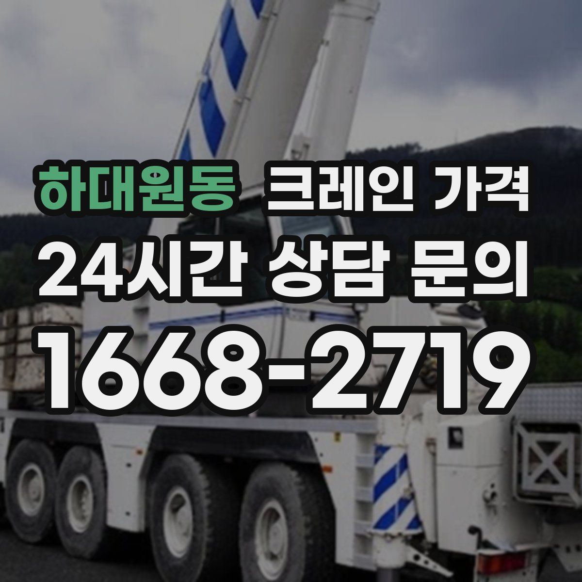 하대원동 크레인 가격