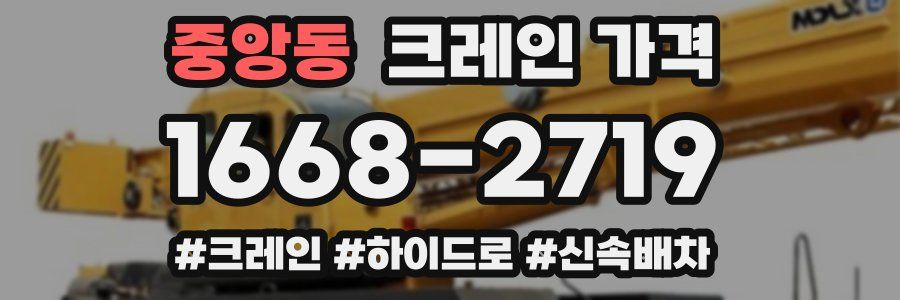 중앙동 크레인 가격