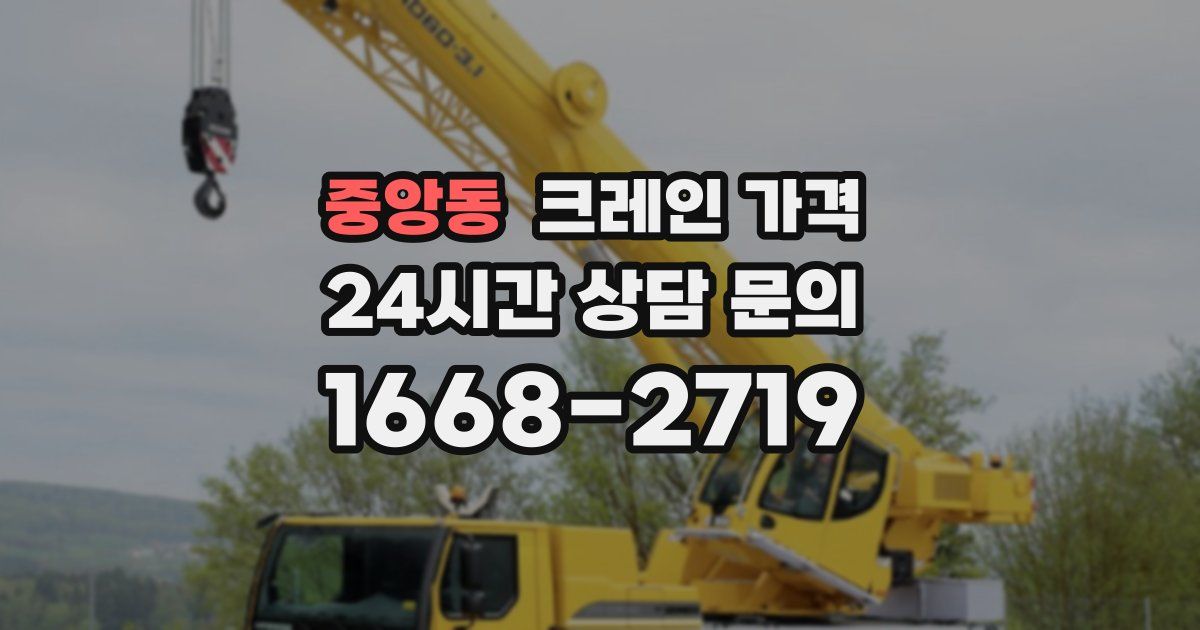 중앙동 크레인 가격