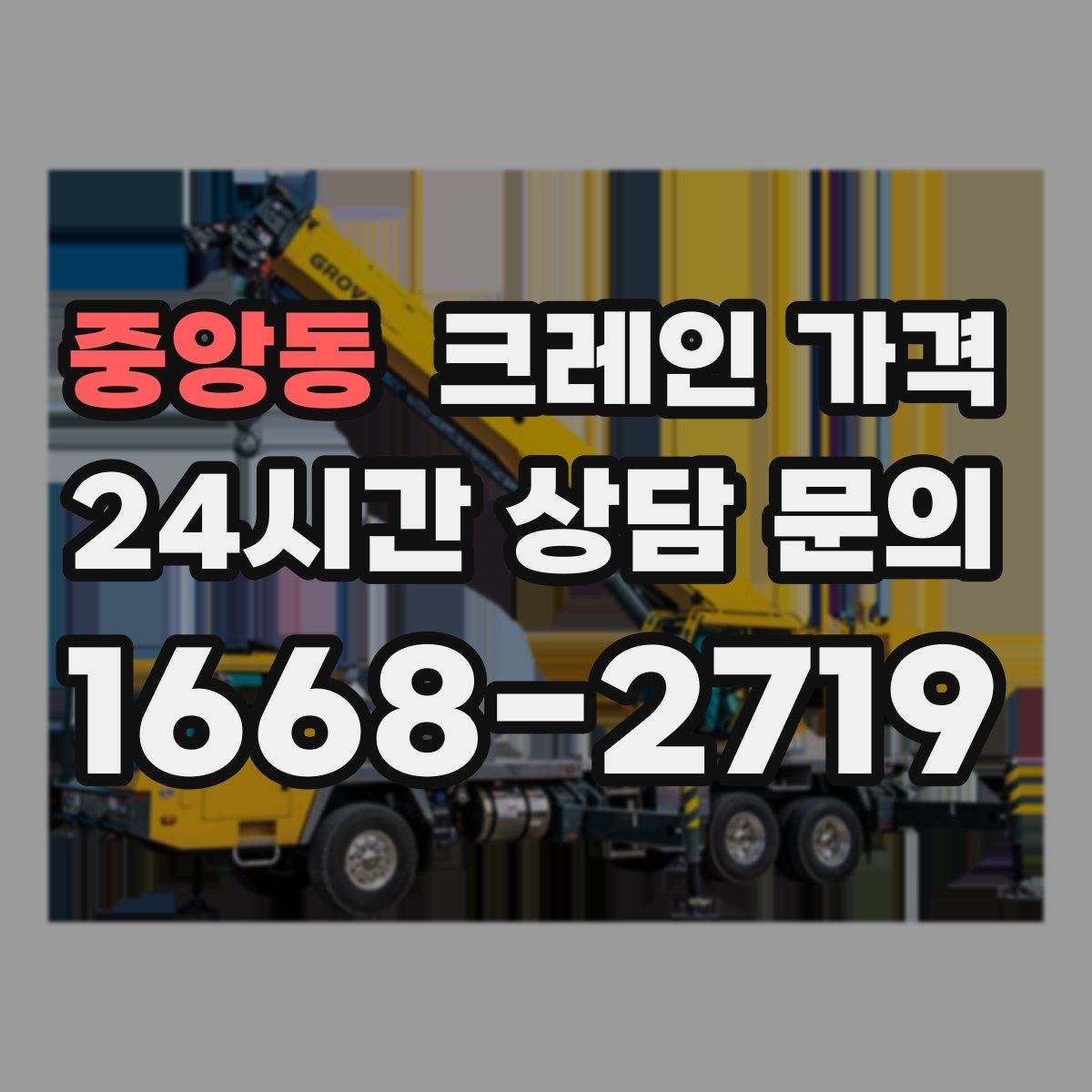 중앙동 크레인 가격