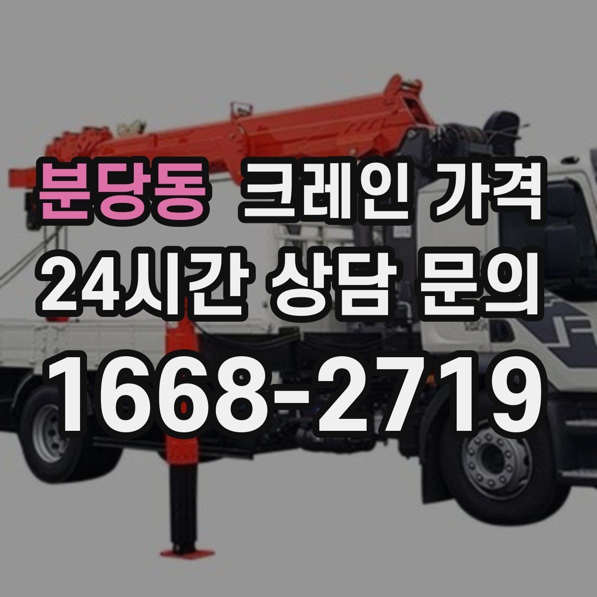 분당동 크레인 가격 차이를 만드는 현장 진입 조건