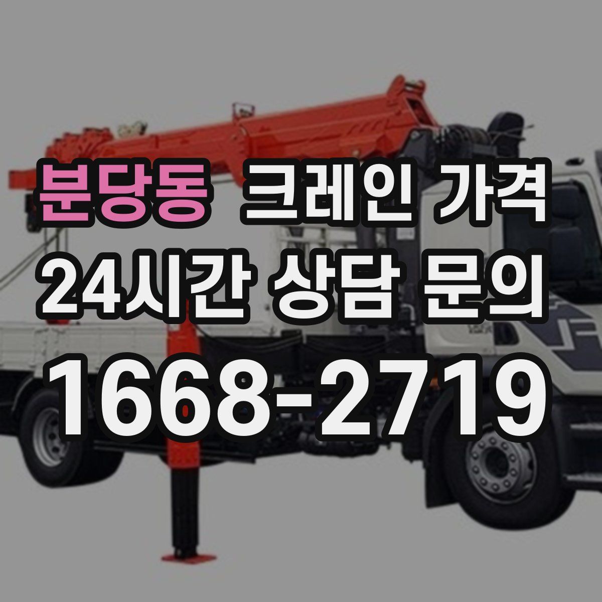 분당동 크레인 가격