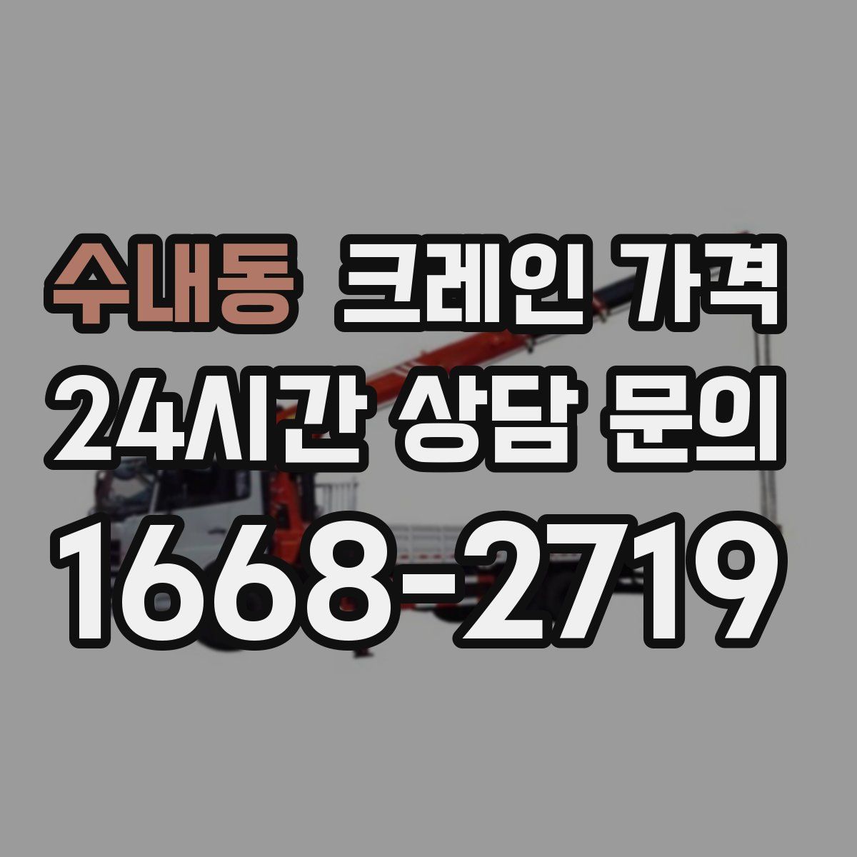 수내동 크레인 가격