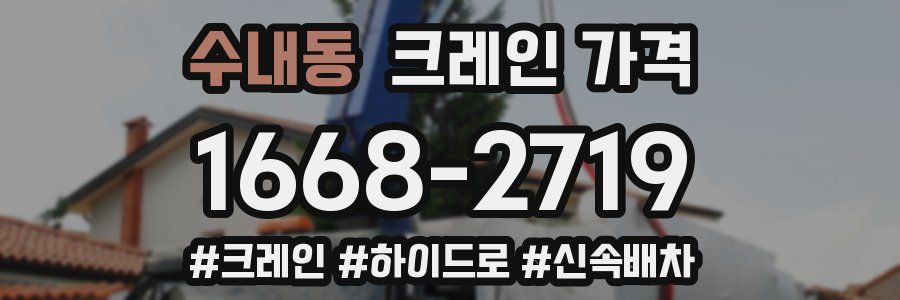 수내동 크레인 가격