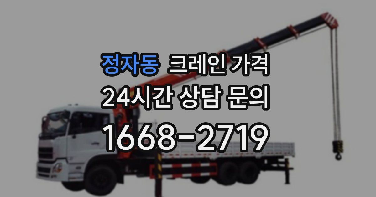 정자동 크레인 가격