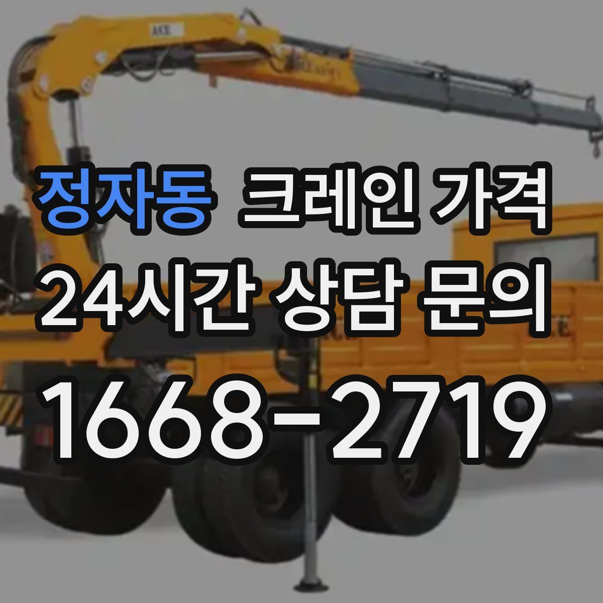 정자동 크레인 가격