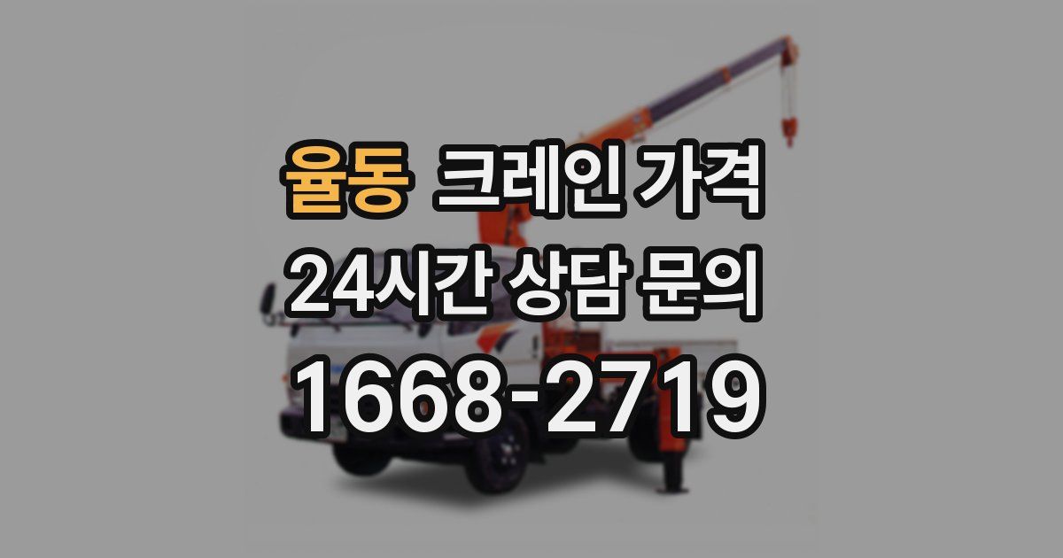 율동 크레인 가격