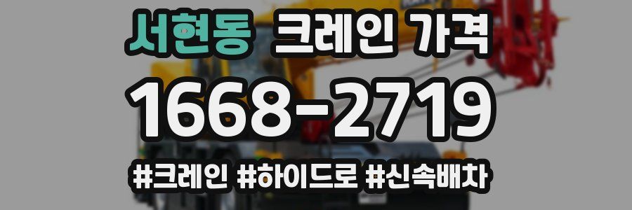 서현동 크레인 가격