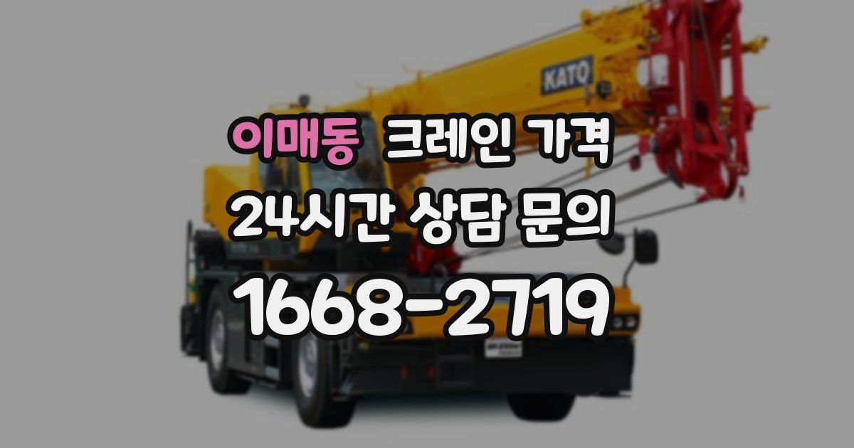 이매동 크레인 가격
