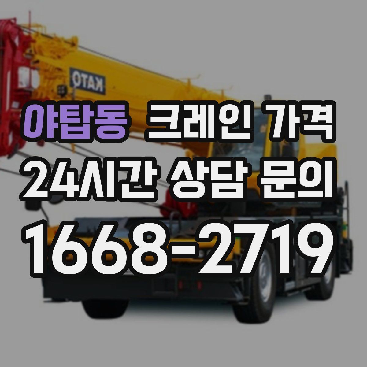 야탑동 크레인 가격 지역 이동거리까지 고려해야 하는 이유