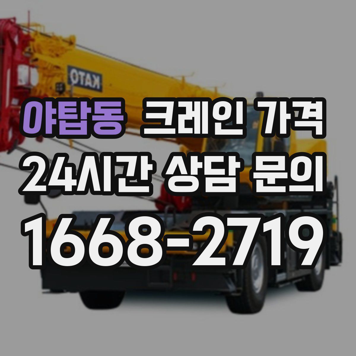 야탑동 크레인 가격