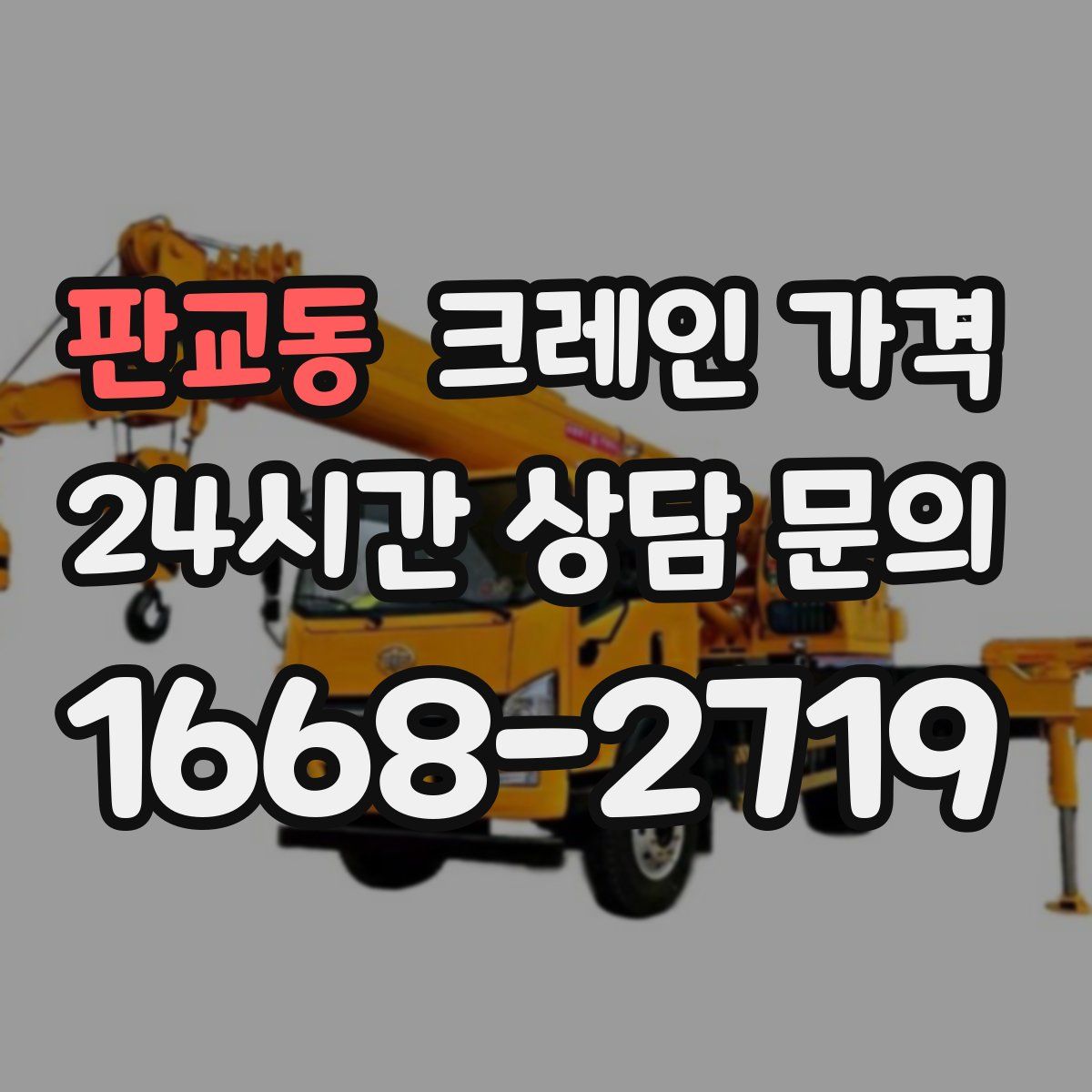 판교동 크레인 가격