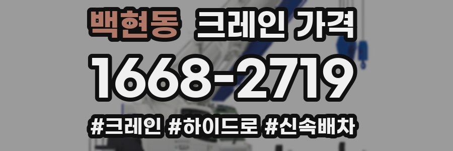 백현동 크레인 가격