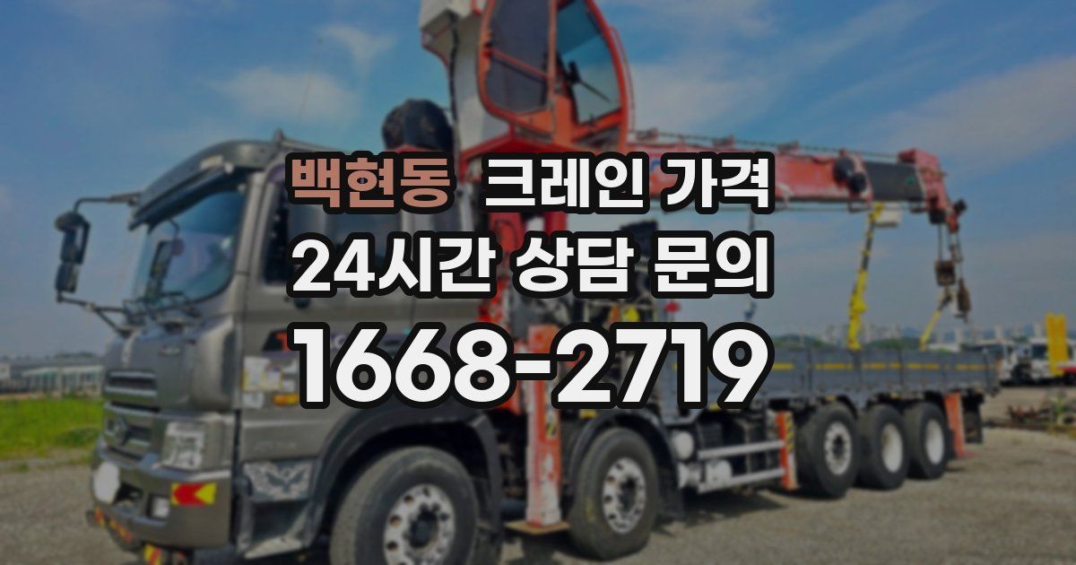백현동 크레인 가격