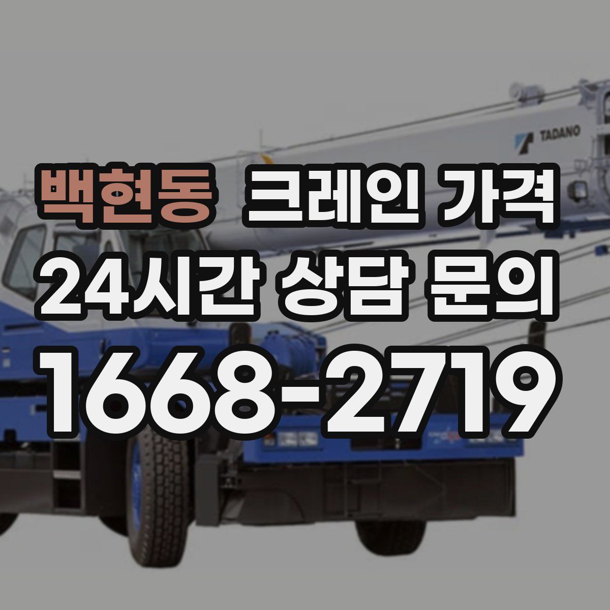 백현동 크레인 가격