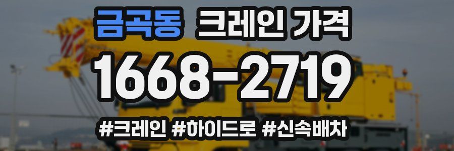 금곡동 크레인 가격