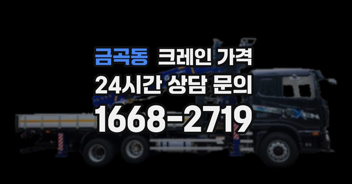 금곡동 크레인 가격