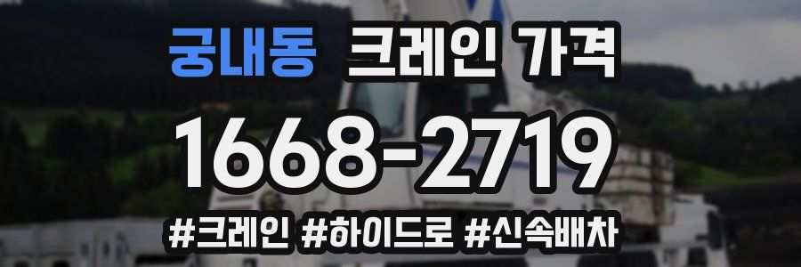 궁내동 크레인 가격