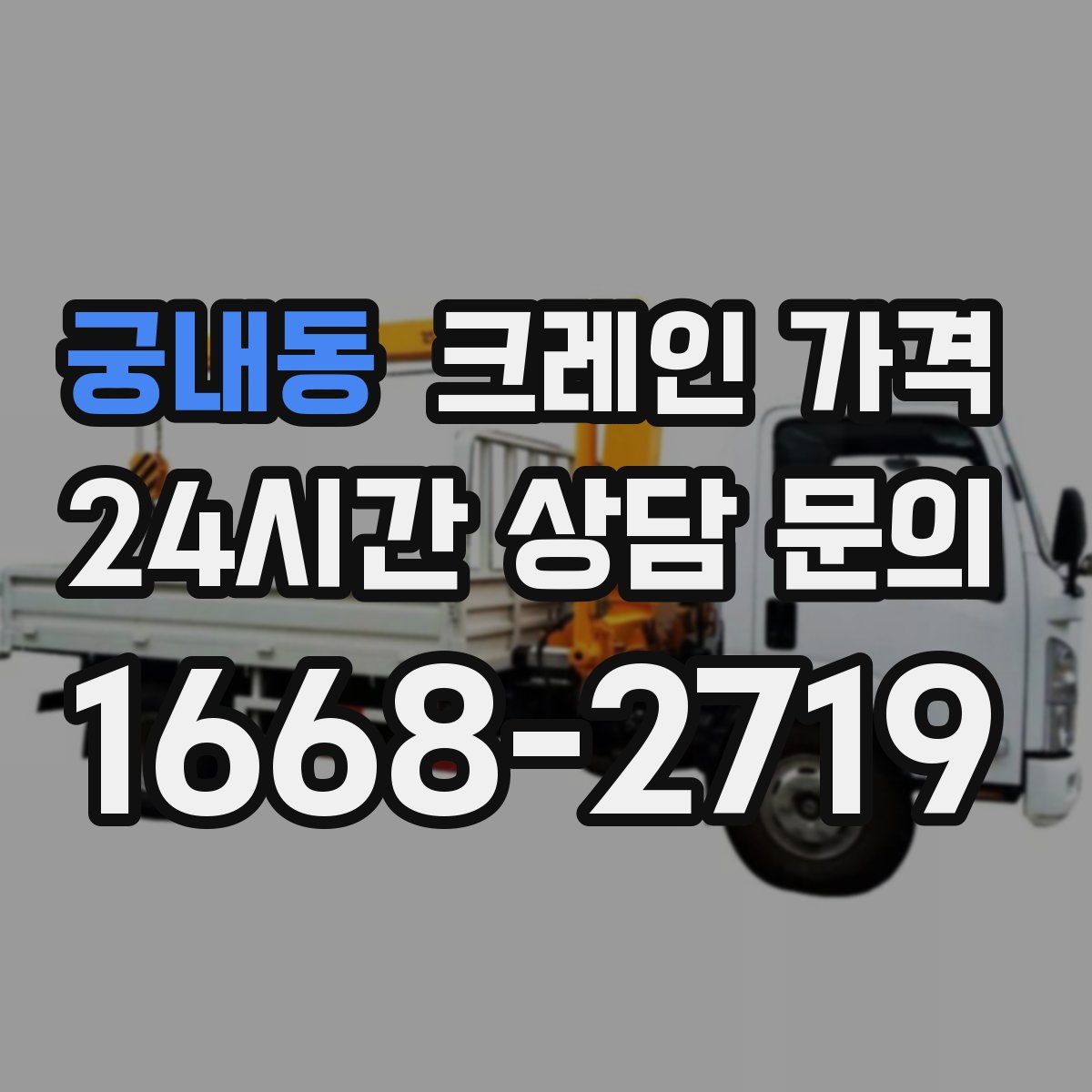 궁내동 크레인 가격