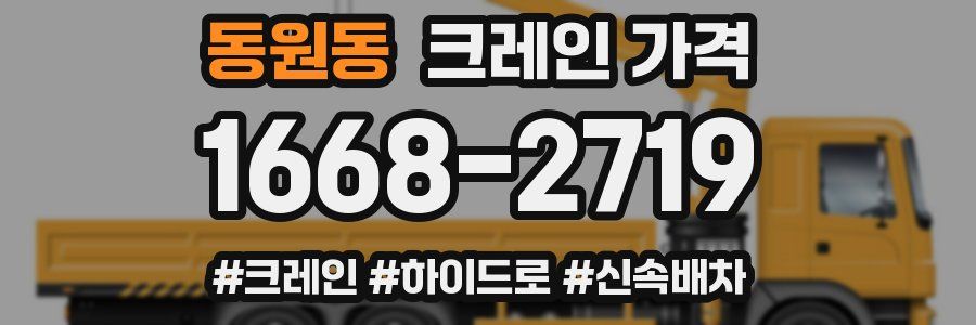 동원동 크레인 가격