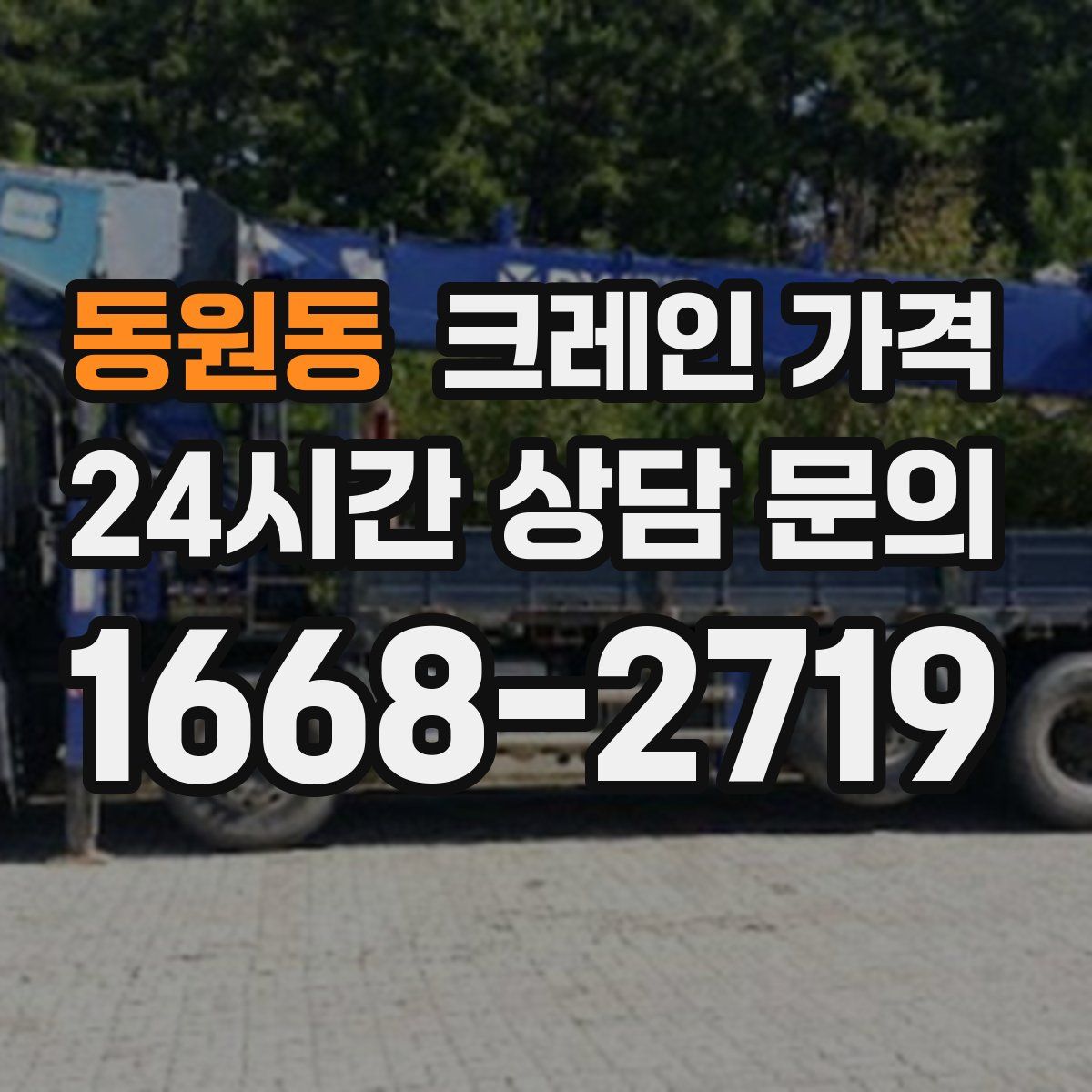동원동 크레인 가격