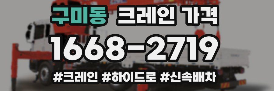 구미동 크레인 가격
