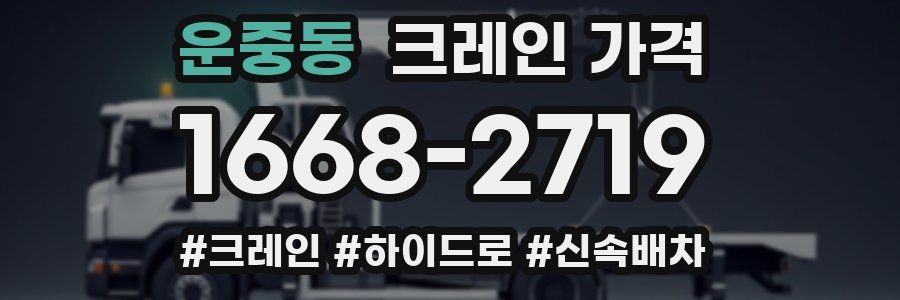 운중동 크레인 가격