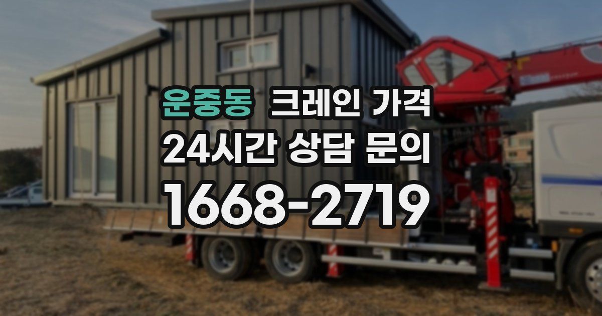 운중동 크레인 가격