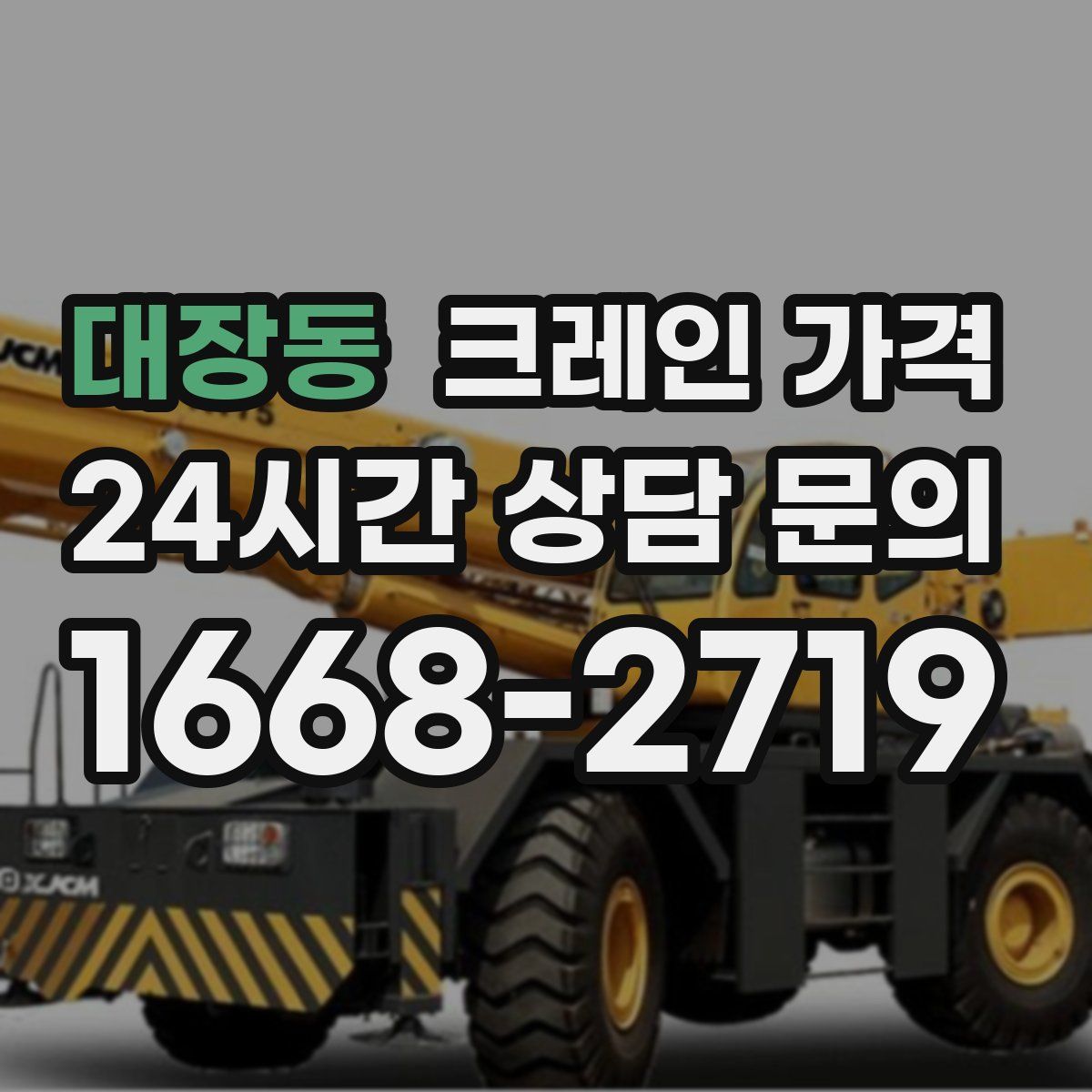 대장동 크레인 가격