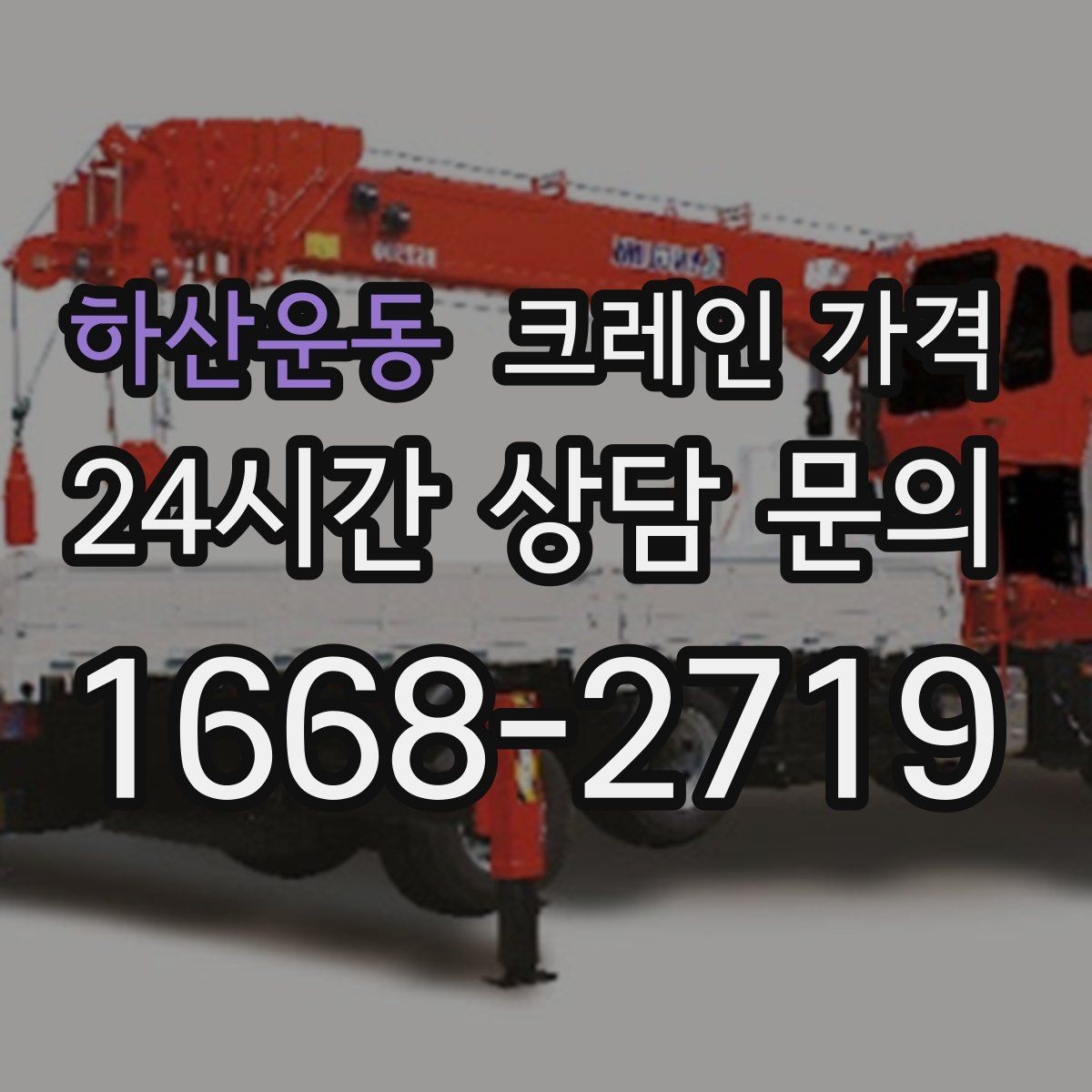 하산운동 크레인 가격 상담 시 전달해야 할 현장 정보