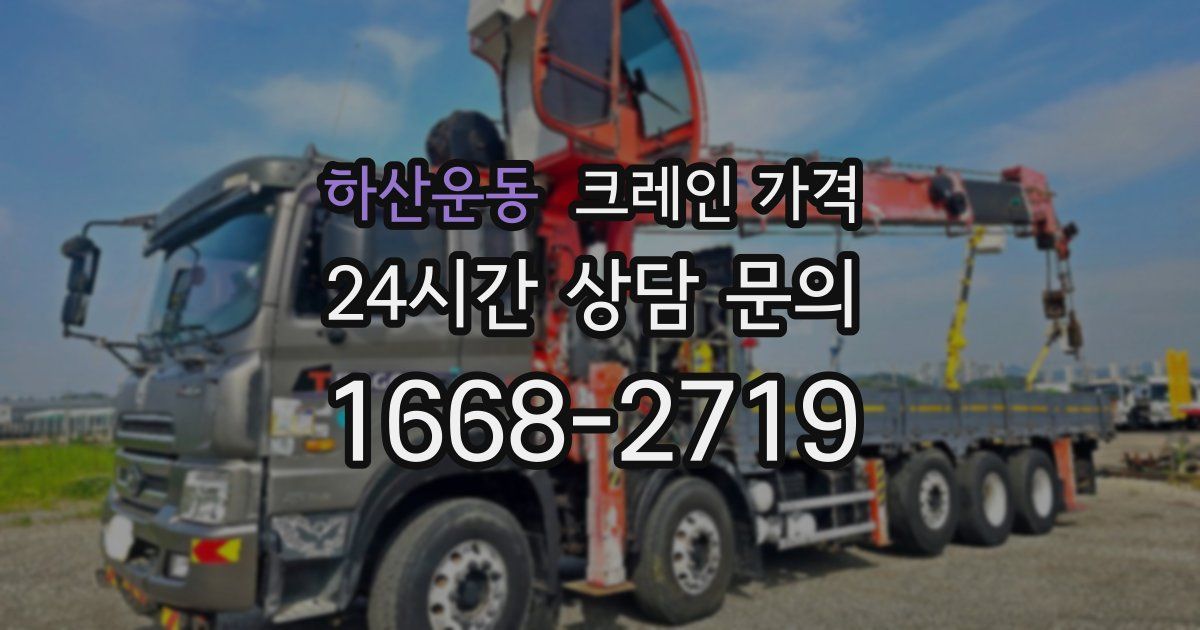 하산운동 크레인 가격