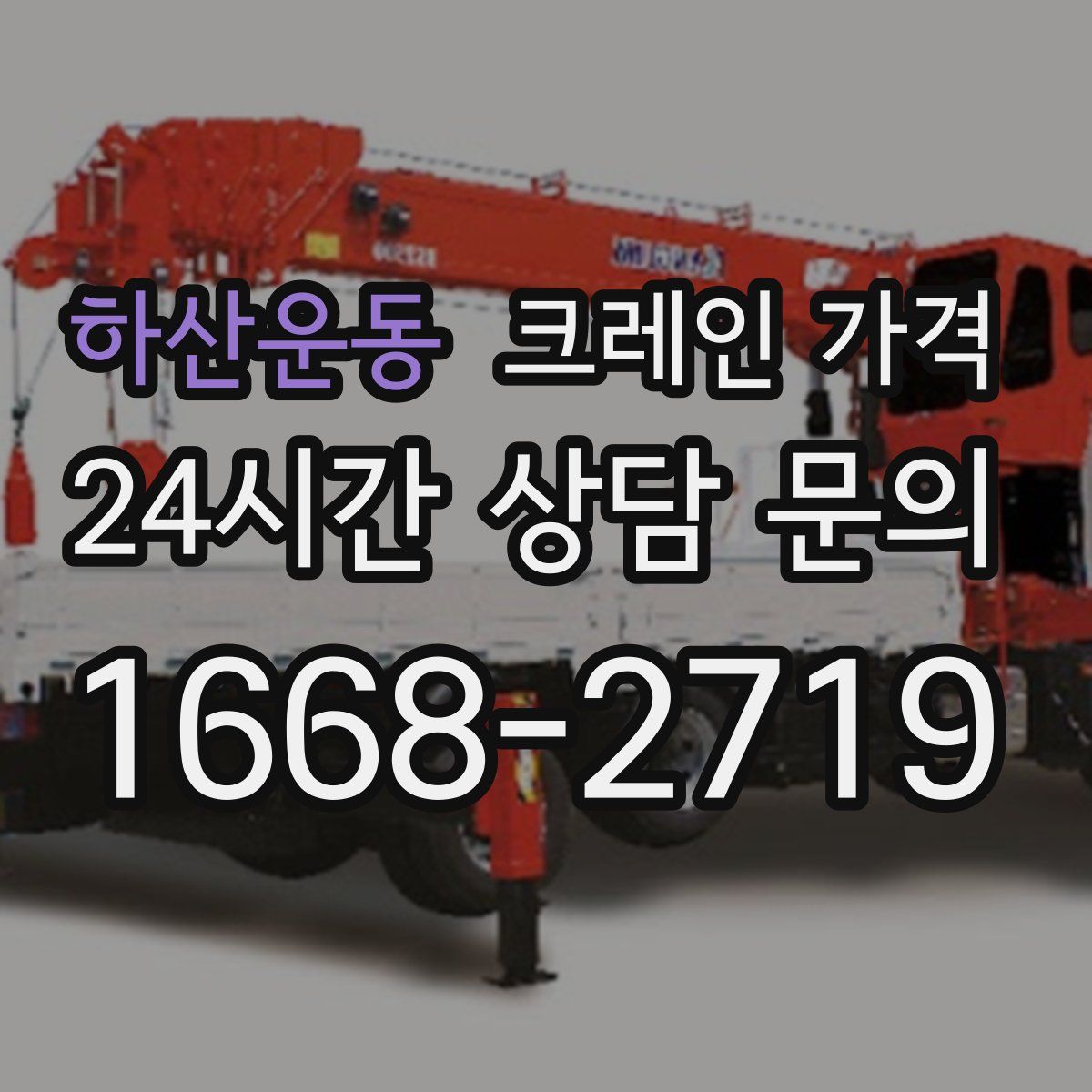 하산운동 크레인 가격