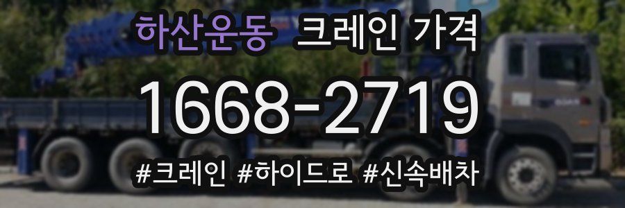 하산운동 크레인 가격