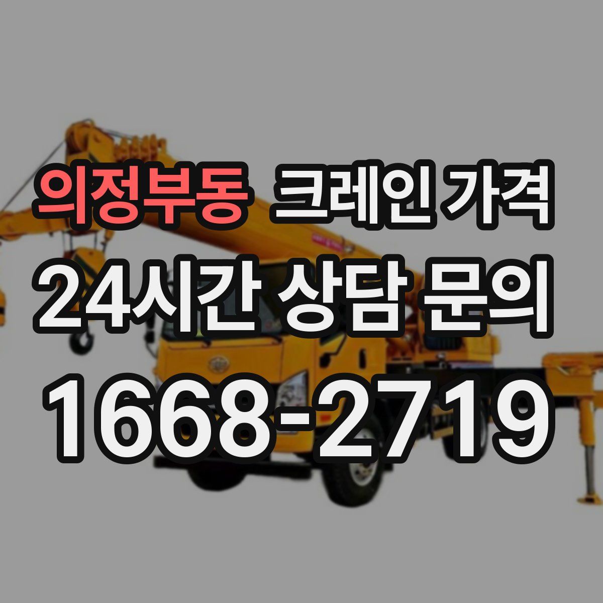 의정부동 크레인 가격
