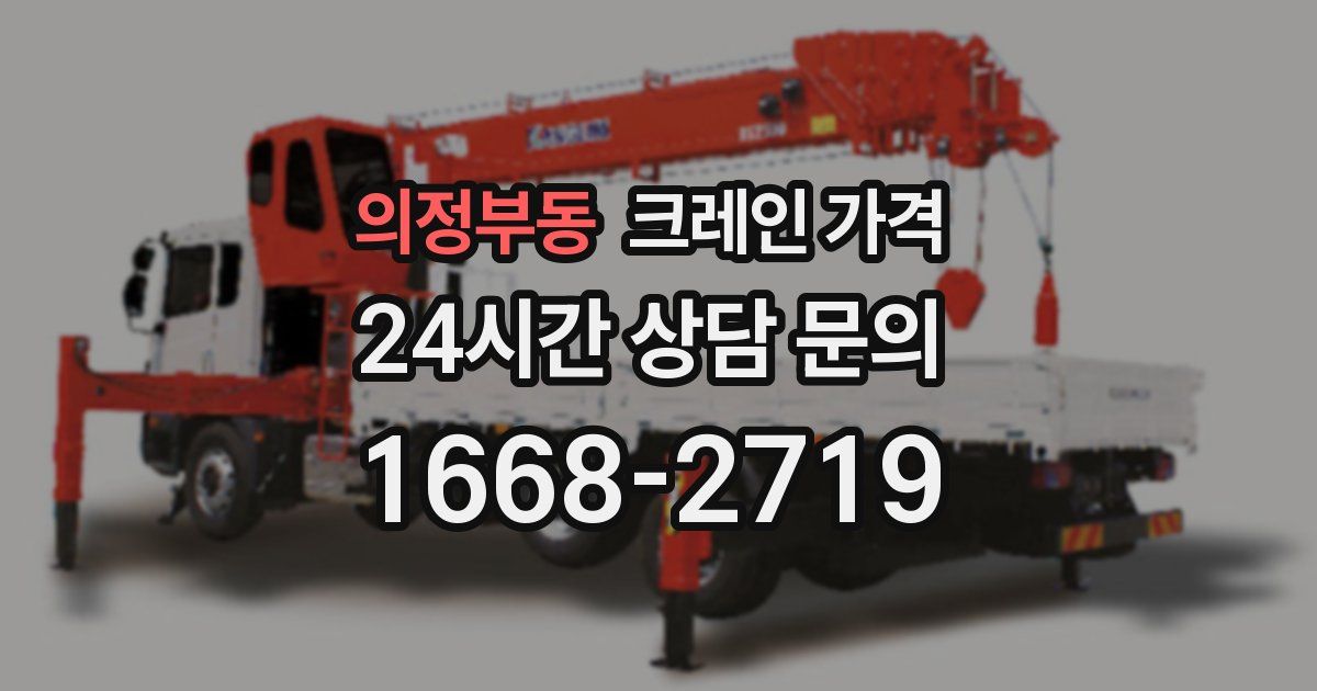 의정부동 크레인 가격