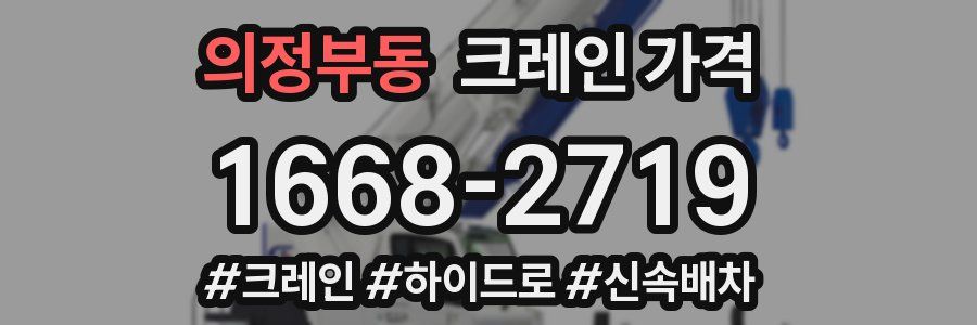 의정부동 크레인 가격