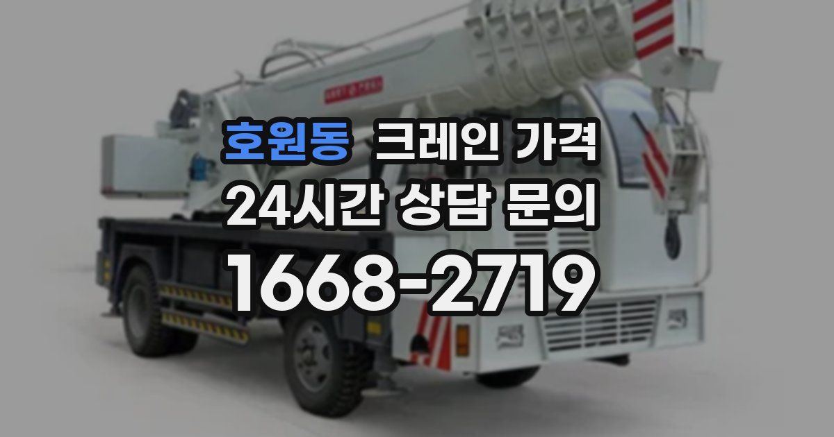 호원동 크레인 가격