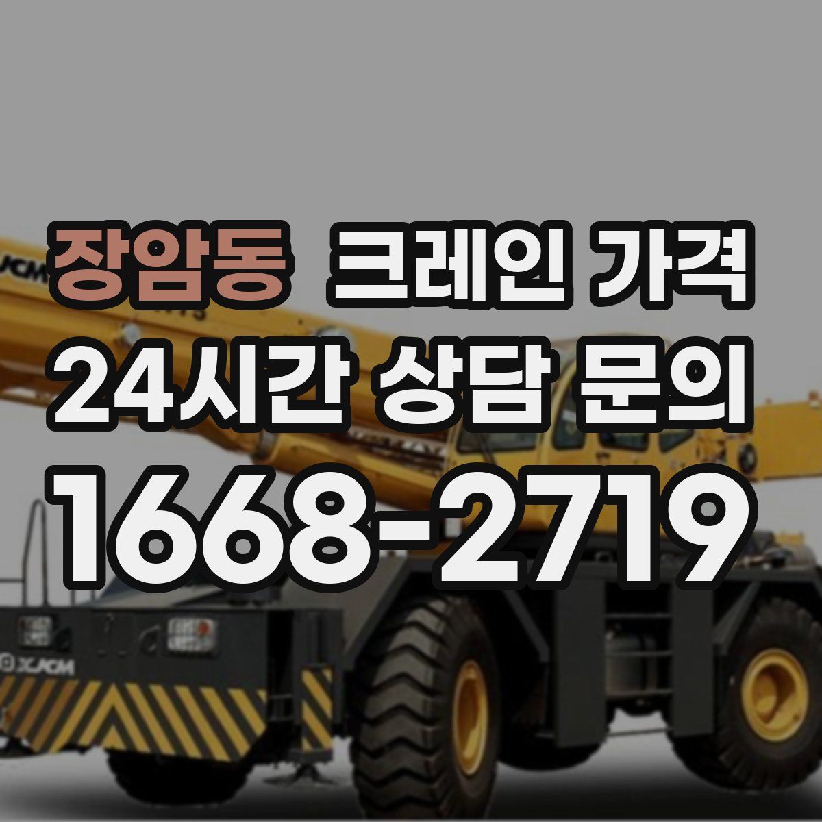 장암동 크레인 가격