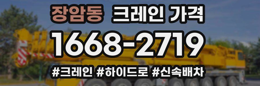 장암동 크레인 가격