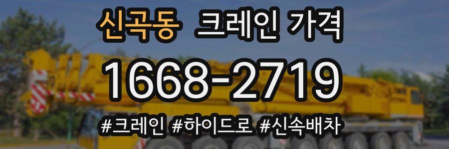 신곡동 크레인 가격