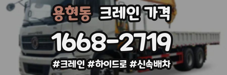 용현동 크레인 가격