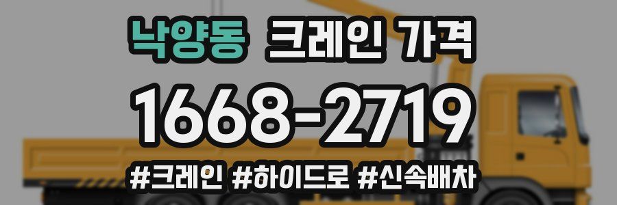낙양동 크레인 가격