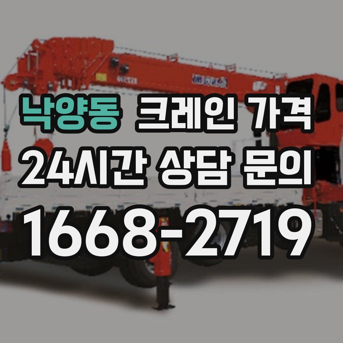 낙양동 크레인 가격