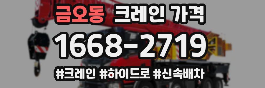 금오동 크레인 가격