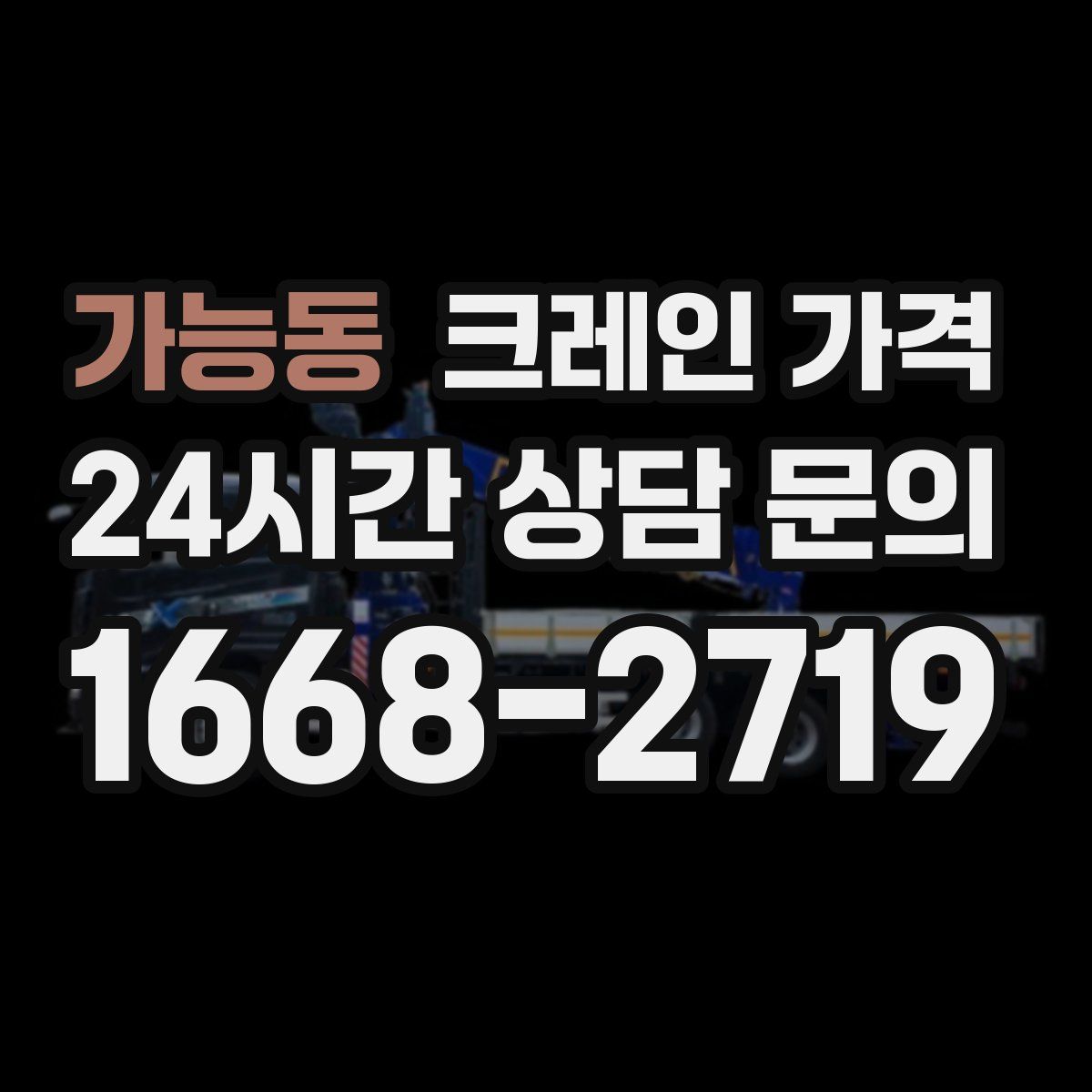 가능동 크레인 가격